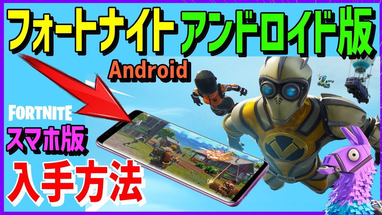 フォートナイト アンドロイド版入手方法 Android限定スキン入手方法も スマホ版 Fortnite ギルチャンネル クリエイタータグは Gilchannel です サポートお待ちしてます Youtube