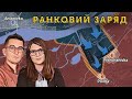 Морська піхота підтвердила плацдарми на Херсонщині🔋Ранковий заряд | Олександр Чиж та Катерина Супрун