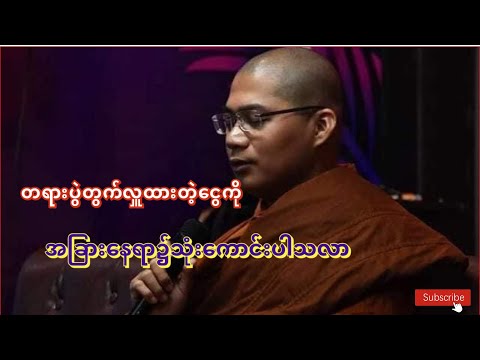တရားပွဲတွက်လှူထားတဲ့ငွေကို အခြားနေရာ၌သုံးကောင်းပါသလာ