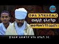 አከራካሪዎቹ የአቋቋም ምልክቶች መልስ ተሰጠበት የተክሌን አቋቋም ቅዱስ ያሬድ ነው የደረሰው