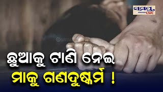 ଛୁଆ ଆଗରେ ମା କୁ ଗଣ ଦୁଷ୍କର୍ମ ! | Odia News Live Updates | Latest Odia News | Samayalive