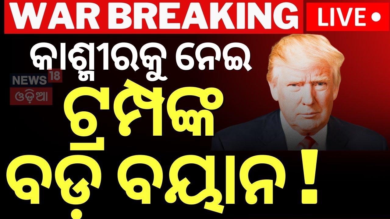 Live: ଟ୍ରମ୍ପଙ୍କ ବଡ଼ ବୟାନ |America In India Pakistan War | Pahalgam Attack