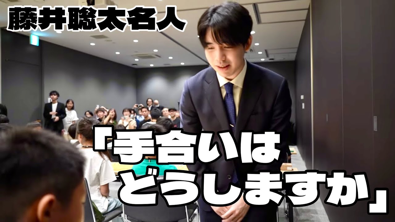 藤井聡太名人・竜王が子供たちに「手合いはどうしますか？」【「新スポーツスーパースター伝 藤井聡太」出版記念イベント】＝北野新太撮影