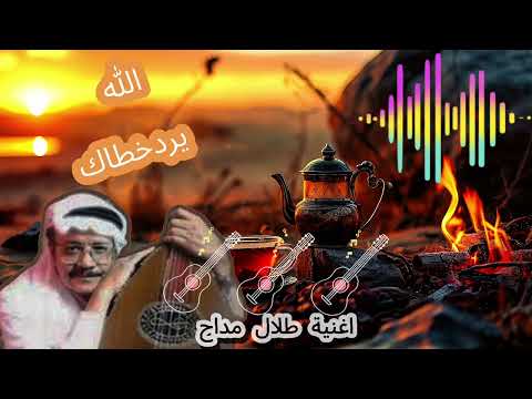 طلال مداح الله يرد خطاك عود