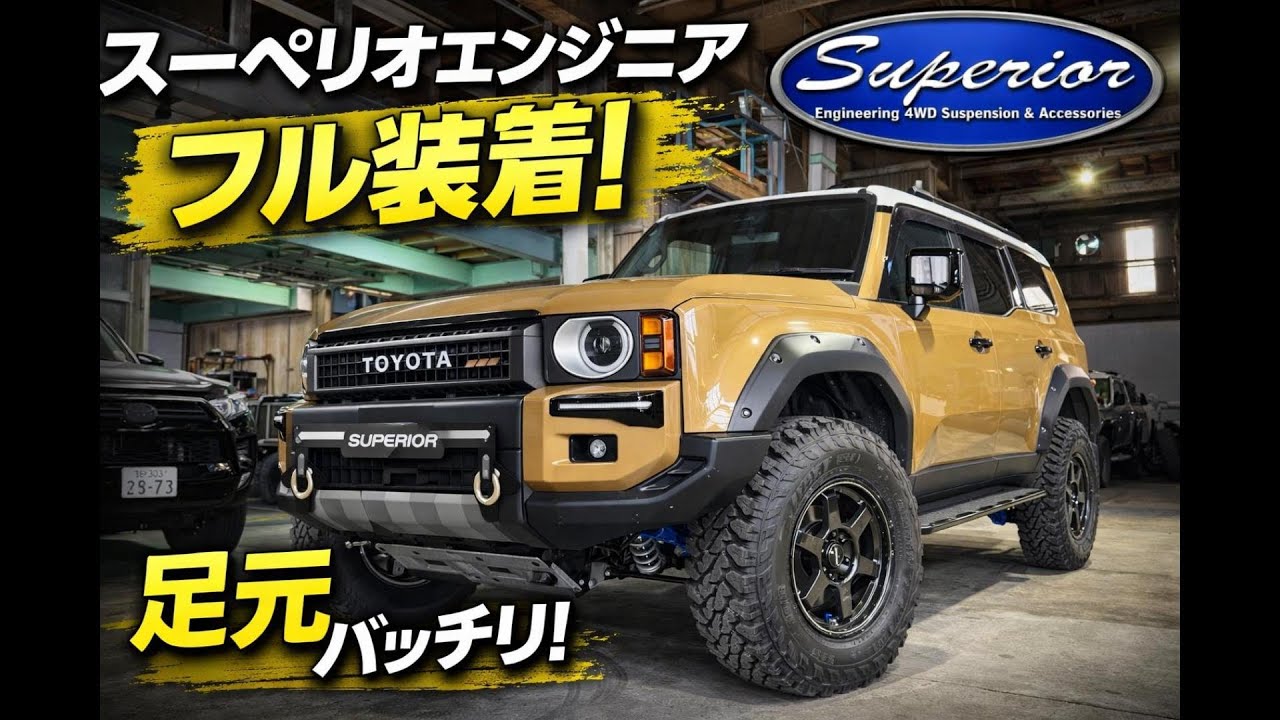 LC250　カスタム紹介　スーぺリオエンジニアリングフル装着