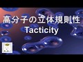 高分子の立体規則性(tacticity) 【高分子化学】