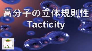 高分子の立体規則性(tacticity) 【高分子化学】