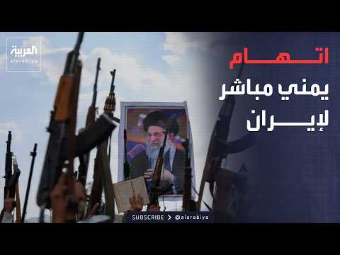 خارج الصندوق | اتهام مباشر لطهران.. إيران وراء استمرار أزمة اليمن وتهديد أمن البحر الأحمر