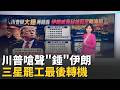 "時間至關重要! "川普又嗆聲 伊朗地理優勢再出招? 恐釀100兆韓元經損! 三星罷工倒數政府施壓再談判│錢進新視界20260518│三立iNEWS