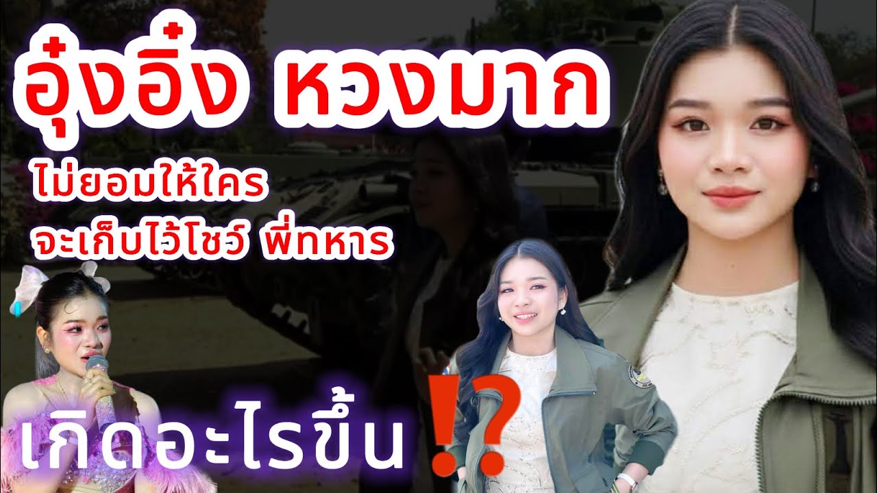 อุ๋งอิ๋ง หวงมาก‼️ ไม่ยอมให้ใคร จะเก็บไว้ใส่โชว์พี่ทหาร เกิดอะไรขึ้น⁉️