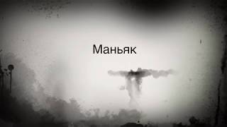 Маньяк(Трейлер)