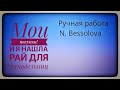 Я нашла Рай для творчества!!! Магазины товаров для рукоделия!И конечно Али...