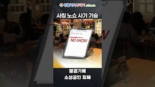 사칭 노쇼 기승에 소상공인들은 울상