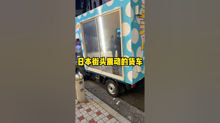日本街头为什么会有这种摇摇晃晃的车 #有趣 #科普 #日本  #MM车