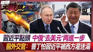 Xi Jinping nods, China and Russia take another step forward in "de-dollar".