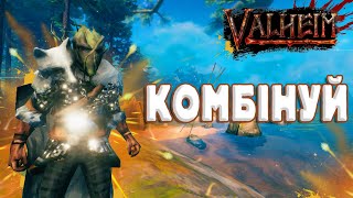 Комбінація броні | Valheim