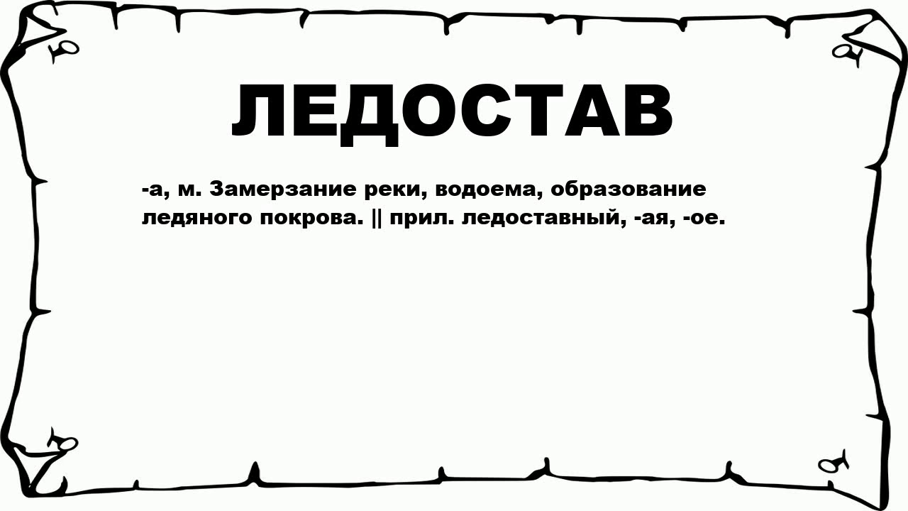 ЛЕДОСТАВ - что это такое? значение и описание - YouTube