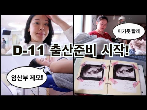 [VLOG] 출산준비 시작 | 임산부 왁싱 | 초음파사진 정리 | 세탁조 청소 | 친정엄마와 시간보내기😋