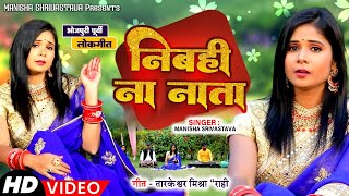भजपर परव नबह न नत Manisha Srivastava Nibahi Na Naata Bhojpuri Songs 2022