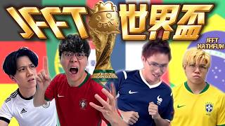 [JFFLIVE 精華]JFFT世界盃！床哥牙朗入球Siu到喉嚨痛？場場一打三內戰激鬥淘汰賽！