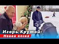 🔔 Игорь Крутой хочет написать новую песню.  (SUB)