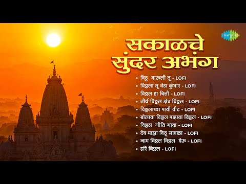 Sleduj सकाळचे अभंग | विठु  माऊली तू - Lofi | विठ्ठला तू वेडा कुंभार - Lofi | Vithhal Songs Lofi na YouTube