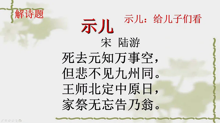 28部编版五年级语文上册第12课《古诗三首》（示儿） - 天天要闻