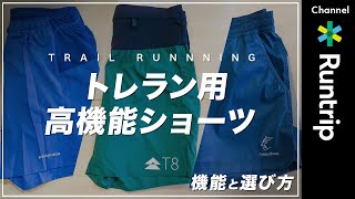 【ランニングショーツ】初心者必見！トレラン用高機能ショーツの機能と選び方｜スマホや補給食が入る大きめポケットが特徴【気になるアイテムレビュー】