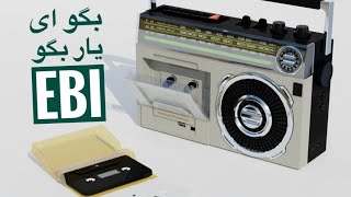 بگو ای یار بگو - ابی