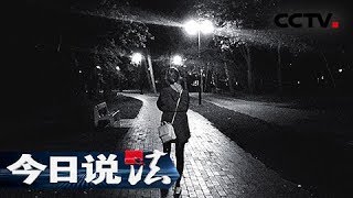 《今日说法》 午夜追踪: 女子凌晨独自回家 男子持刀行凶后逃向何处 20180813 | CCTV今日说法官方频道