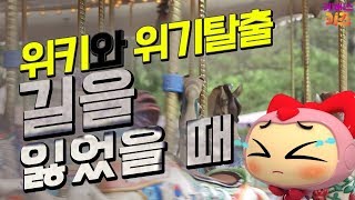 [KBS키즈] 위키와 위기탈출 ｜ KBS 자동공부책상위키 ｜ 길을 잃었을 때 ｜ 미아방지,안전교육 screenshot 5