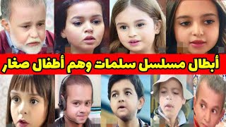 شاهد أبطال مسلسل سلمات أبو البنات وهم أطفال صغار ، لموت ديال الضحك ..  | Salmat Abou lbanat