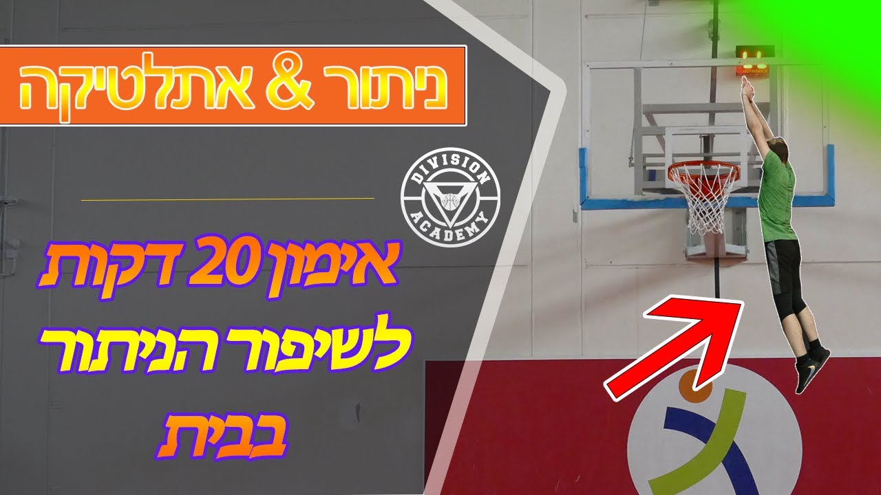 אימון מלא 20 דקות לשיפור הניתור שאפשר לעשות בבית