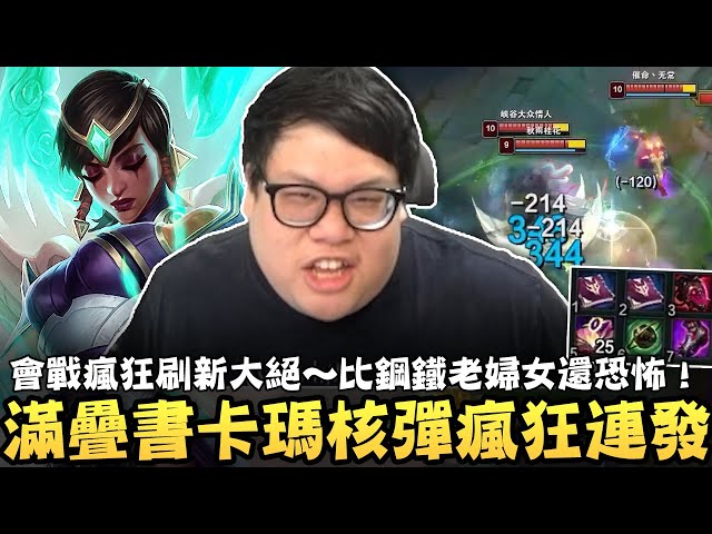 【Stanley】滿層疊書惡意卡瑪RQ核彈瘋狂連發！直接把召喚峽谷當ARAM在打！會戰瘋狂刷新大絕～比鋼鐵老婦女還恐怖！驚見絕活刀鋒易大師隊友！花式搶砲車讓胖叔叔當場驚呆！