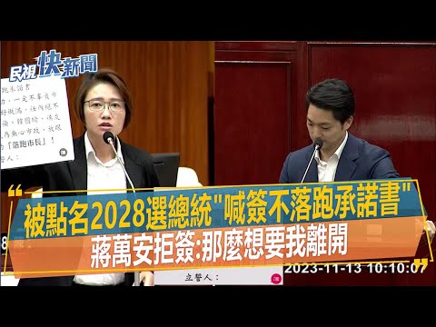 快新聞／被點名2028選總統「議員喊簽不落跑承諾書」 蔣萬安拒絕：那麼想要我離開－民視新聞