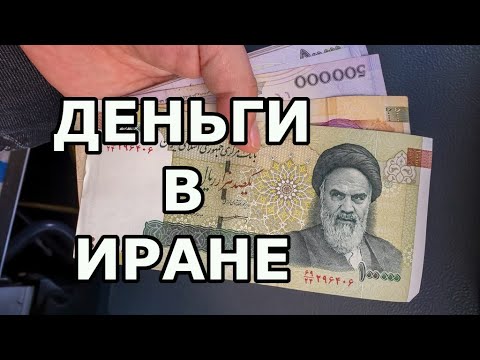 Видео: Валута на Оман: Омански риал