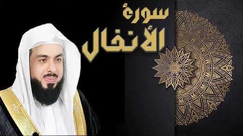 سورة الانفال كاملة | تلاوة خاشعة بصوت رباني مبكي وجميل | الشيخ خالد الجليل | قران كريم | راحة نفسية