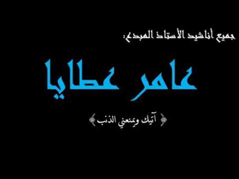 آتيك ويمنعني الذنب عامر عطايا