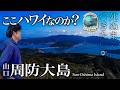 瀬戸内のハワイ?山口・周防大島旅行がオールインクルーシブで最高だった【ホテル・グルメ・観光・マリッサリゾート サザンセト周防大島】