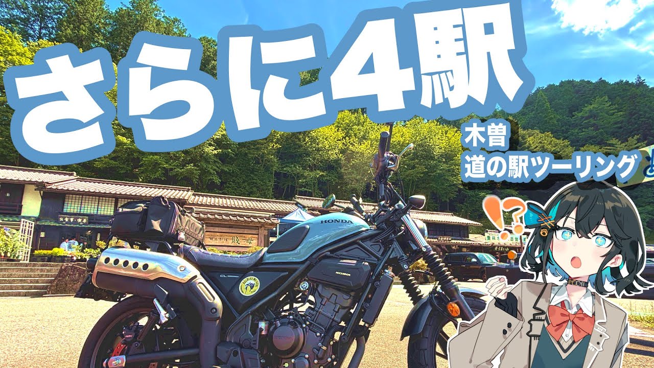 【7駅制覇＋α】木曽の道の駅ツーリング｜予定外ルートを巡る【Voiceroid車載（VOICEPEAK）】