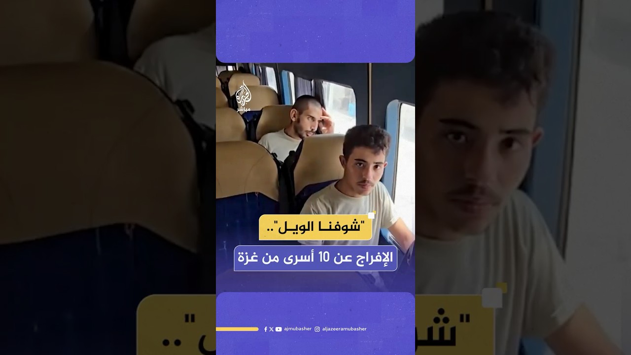 "شوفنا الويل".. وصول 10 أسرى من قطاع غزة إلى مستشفى شهداء الأقصى بدير البلح