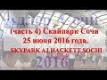 (часть 4) Скайпарк Сочи  25 июня 2016 года. SKYPARK AJ HACKETT SOCHI