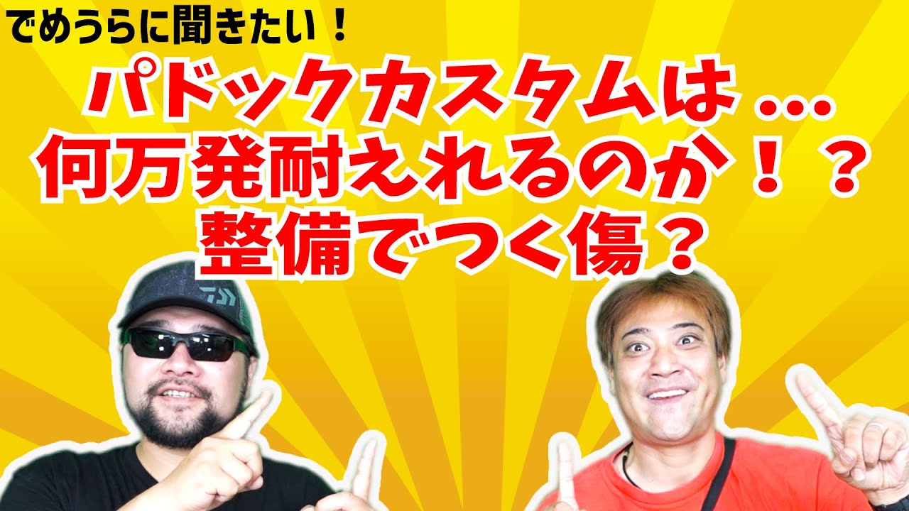 パドックカスタム何万発耐えられる？整備でつく傷は？【でめうらに聞きたい！】#モケイパドック #でめちゃん #裏方さん #専門家 #エアガン #カスタム