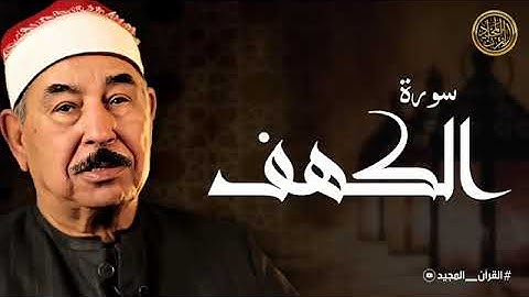 تلاوة سورة الكهف كاملة | حصنك من المسيح الدجال | سورة الكهف بصوت الشيخ محمد محمود الطبلاوى