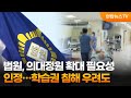 법원, 의대정원 확대 필요성 인정…학습권 침해 우려도 / 연합뉴스TV (YonhapnewsTV)