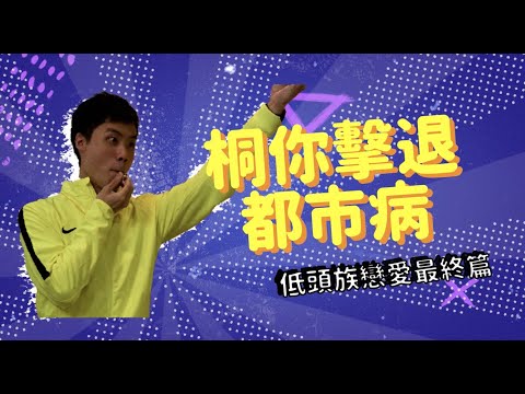 《桐你擊退都市病 》EP4  低頭族戀愛最終篇｜青年夢工場 Youth Space