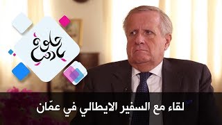 لقاء مع السفير الايطالي في عمّان