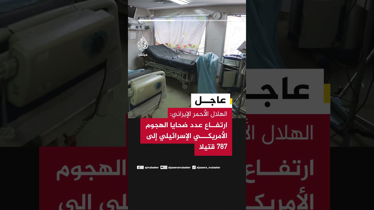 الهلال الأحمر الإيراني: ارتفاع عدد ضحايا الهجوم الأمريكي الإسرائيلي إلى 787 قتيـ ـــلا