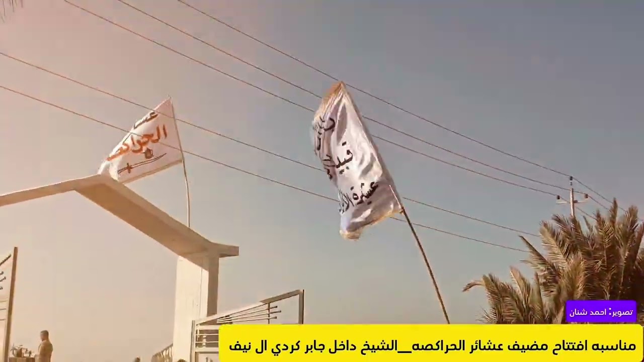 مناسبه افتتاح مضيف عشائر الحراكصه الشيخ داخل جابر كردي ال نيف 