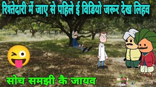 #कॉमेडी_वीडियो😆 रिश्तेदारी में जाए से पहिले ई वीडियो जरूर देख लिहव😜#comedy 😁